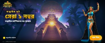 দ্রুত ডিপোজিট ও উইথড্রয়াল banner